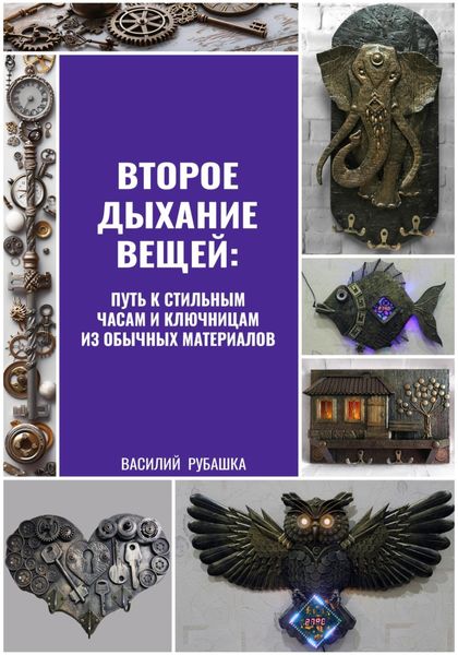 Обложка книги  «Второе дыхание вещей: путь к стильным часам и ключницам из обычных материалов»