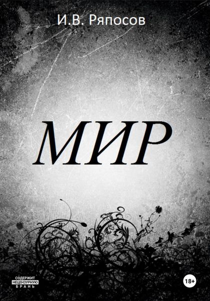 Обложка книги «Мир»