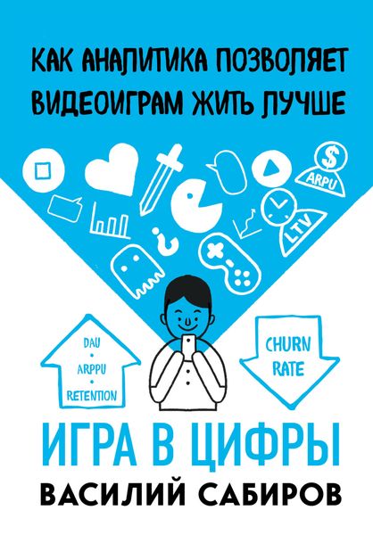Обложка книги  «Игра в цифры. Как аналитика позволяет видеоиграм жить лучше»