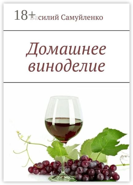 Обложка книги  «Домашнее виноделие»