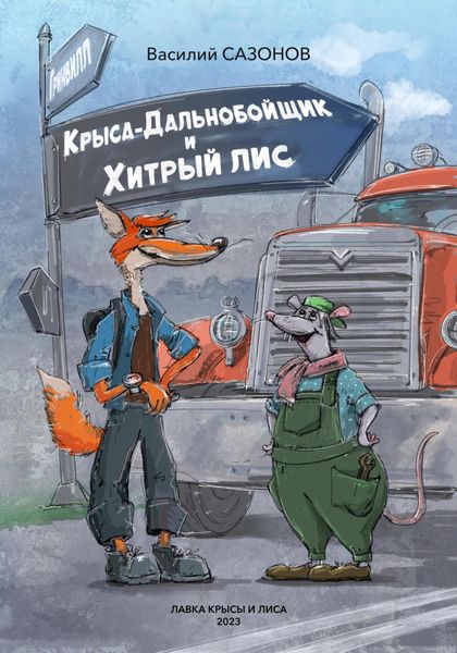Обложка книги «Крыса-Дальнобойщик и Хитрый Лис»