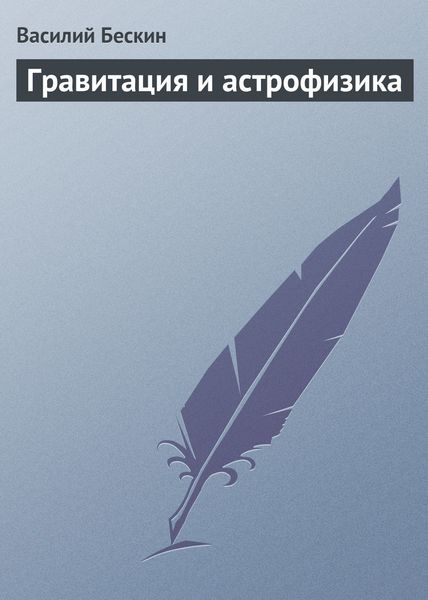 Обложка книги «Гравитация и астрофизика»