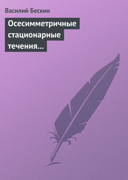 Обложка книги «Осесимметричные стационарные течения в астрофизике»