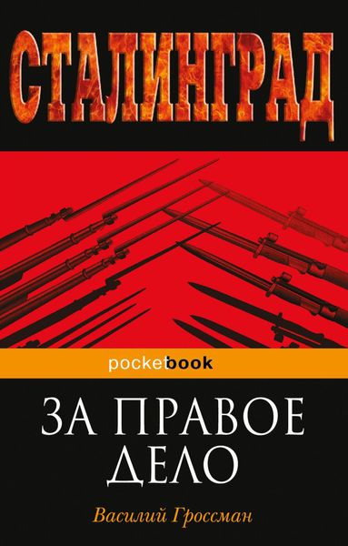 Обложка книги  «За правое дело»