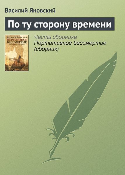 Обложка книги  «По ту сторону времени»