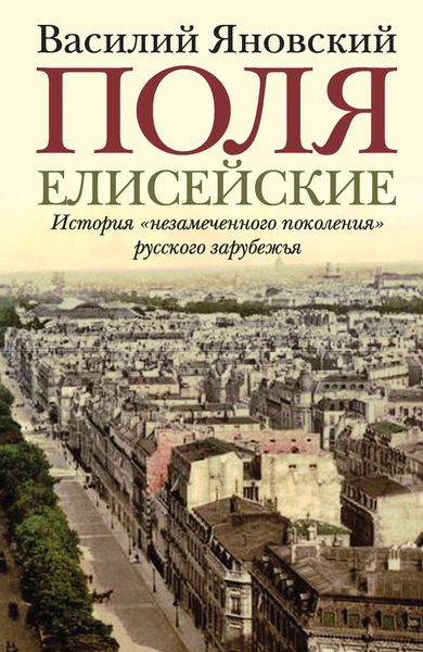 Обложка книги  «Поля Елисейские. Книга памяти»