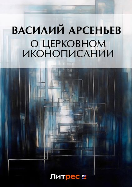Обложка книги  «О церковном иконописании»