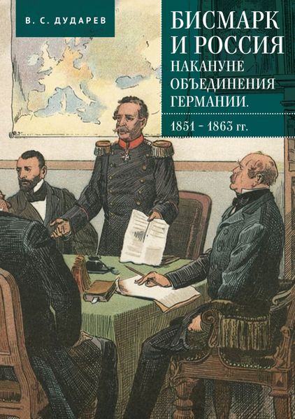 Обложка книги «Бисмарк и Россия накануне объединения Германии. 1851–1863 гг.»