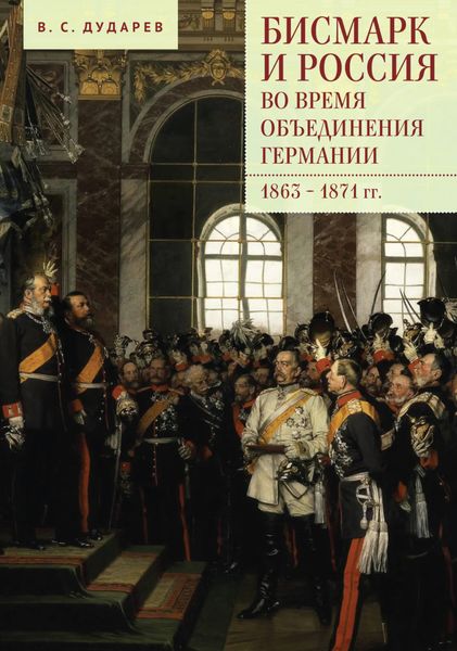 Обложка книги «Бисмарк и Россия во время объединения Германии. 1863–1871 гг.»