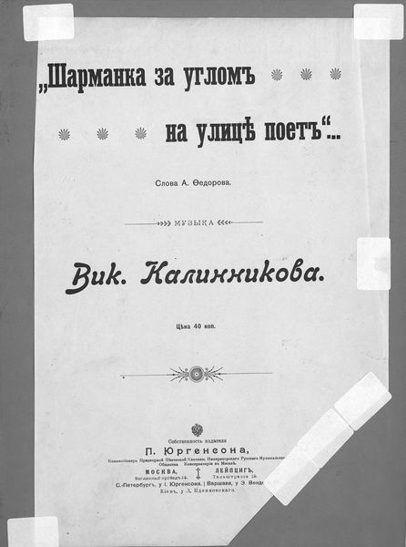 Обложка книги  «Шарманка за углом на улице поет»
