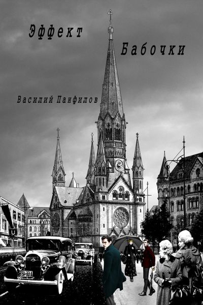 Обложка книги «Эффект бабочки»