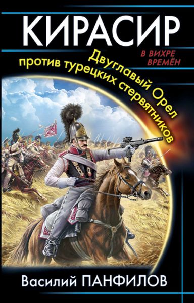 Обложка книги «Кирасир. Двуглавый Орёл против турецких стервятников»