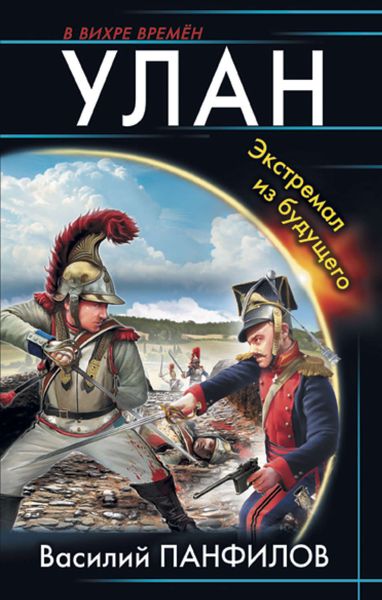 Обложка книги «Улан. Экстремал из будущего»