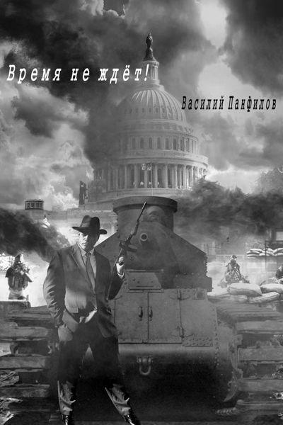 Обложка книги «Время не ждет!»