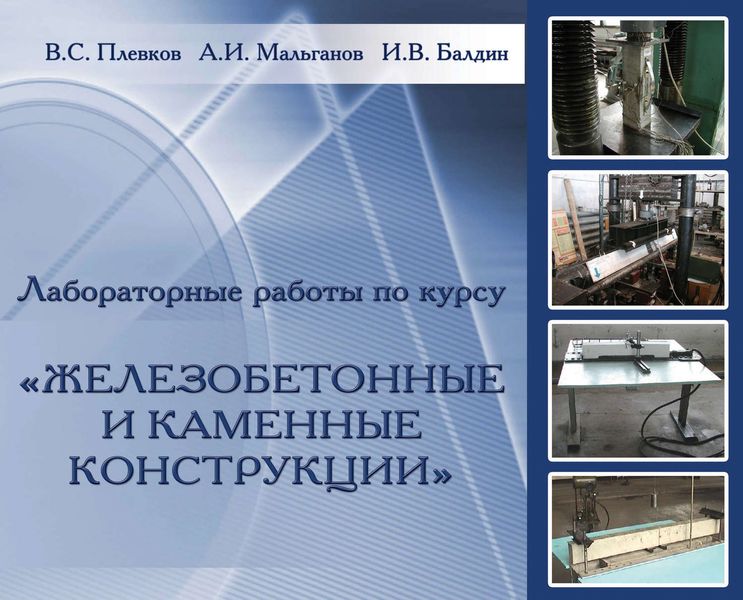 Обложка книги  «Лабораторные работы по курсу «Железобетонные и каменные конструкции»»
