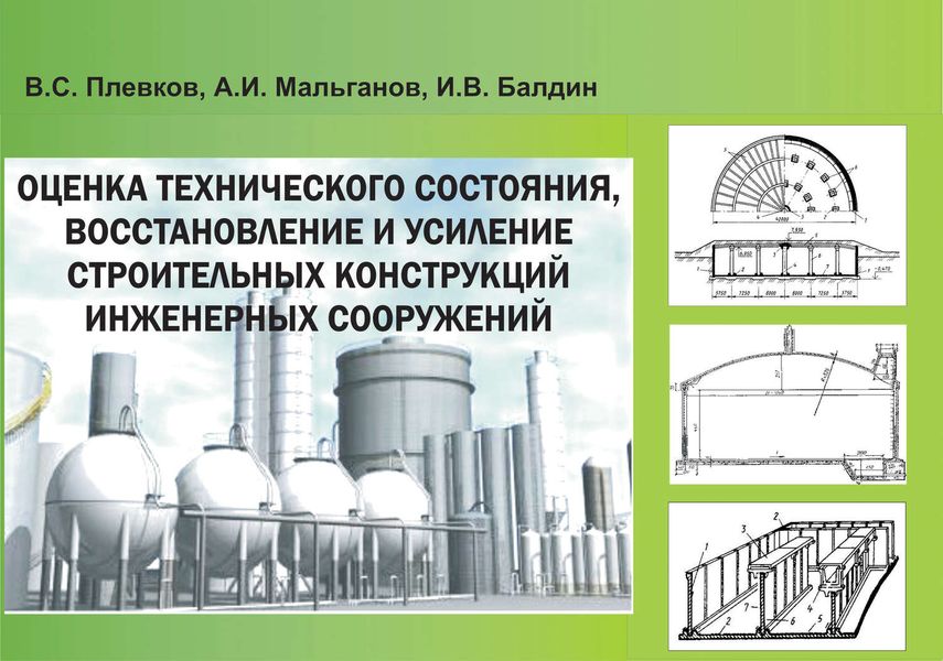 Обложка книги  «Оценка технического состояния, восстановление и усиление строительных конструкций инженерных сооружений»