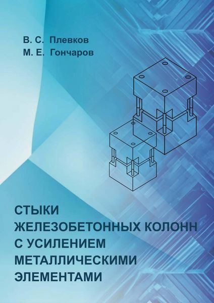 Обложка книги  «Стыки железобетонных колонн с усилением металлическими элементами»