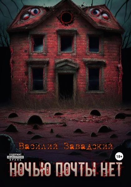 Обложка книги  «Ночью почты нет»