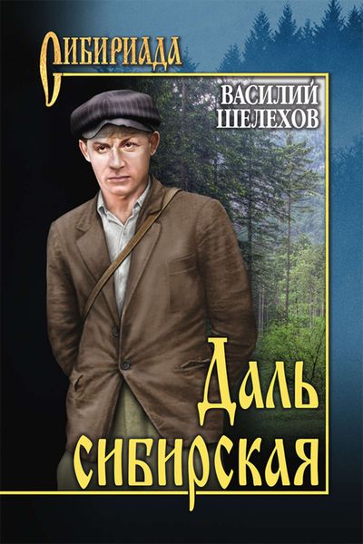 Обложка книги «Даль сибирская»