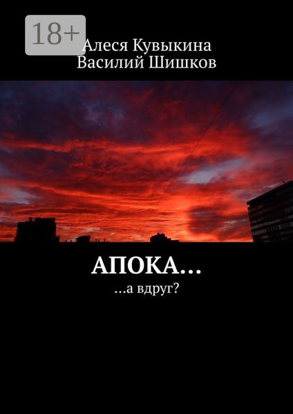Обложка книги «Апока… …а вдруг?»