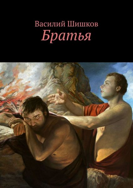 Обложка книги «Братья»