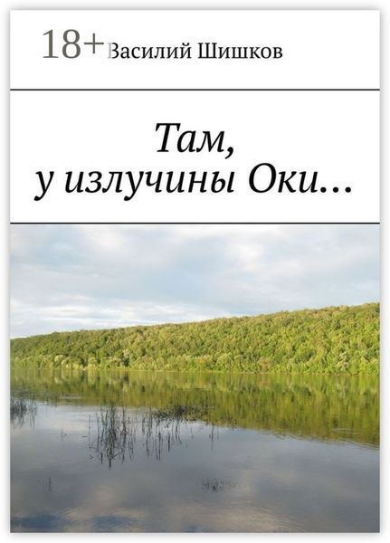 Обложка книги «Там, у излучины Оки…»