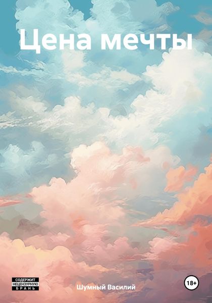 Обложка книги  «Цена мечты»