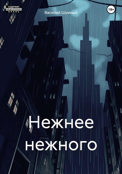 Обложка книги  «Нежнее нежного»