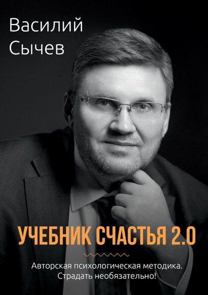 Обложка книги «Учебник счастья 2.0. Авторская психологическая методика. Страдать необязательно!»