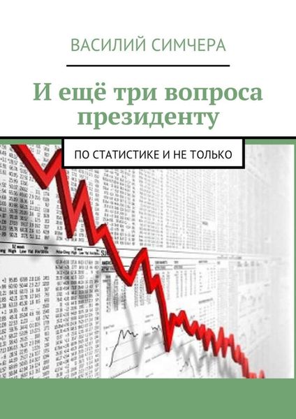Обложка книги «И ещё три вопроса президенту. По статистике и не только»