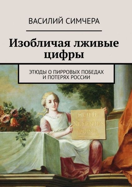 Обложка книги «Изобличая лживые цифры. Этюды о пирровых победах и потерях России»