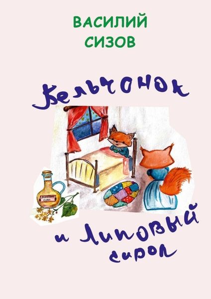 Обложка книги  «Бельчонок и липовый сироп»