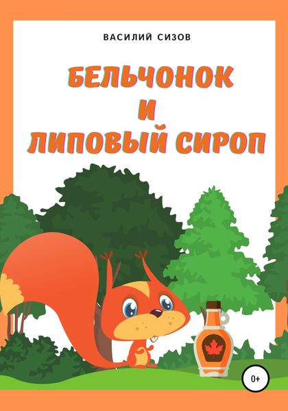 Обложка книги  «Бельчонок и липовый сироп»
