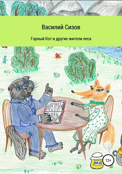 Обложка книги  «Горный Кот и другие жители леса»