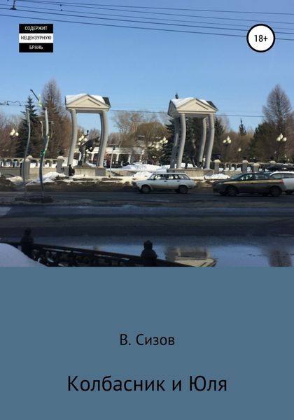 Обложка книги  «Колбасник и Юля»