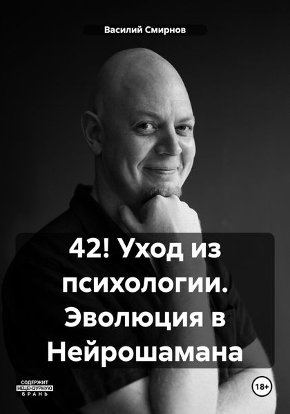 Обложка книги  «42! Уход из психологии. Эволюция в Нейрошамана»
