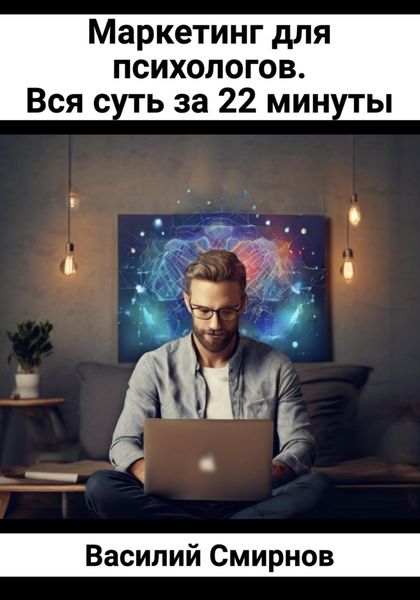 Обложка книги  «Маркетинг для психологов. Вся суть за 22 минуты»