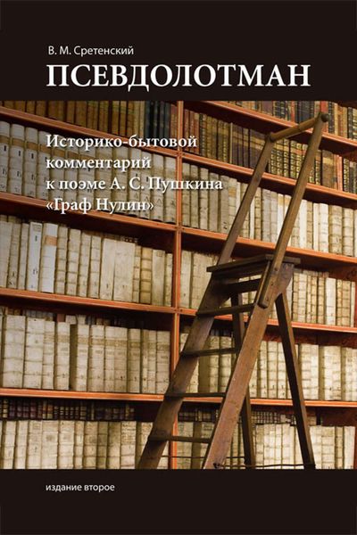 Обложка книги  «Псевдолотман. Историко-бытовой комментарий к поэме А. С. Пушкина «Граф Нулин»»