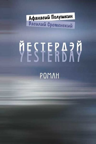 Обложка книги  «Йестердэй»