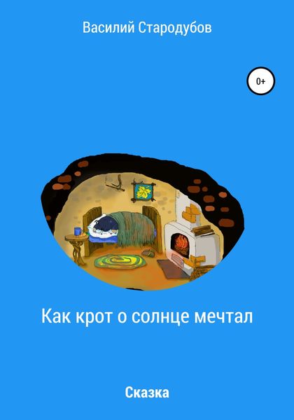 Обложка книги  «Как крот о солнце мечтал»