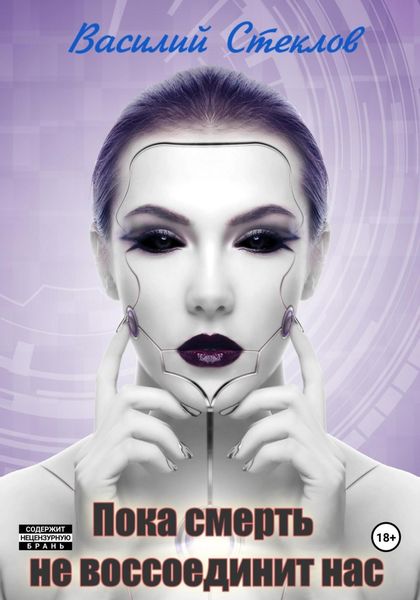Обложка книги «Пока смерть не…»