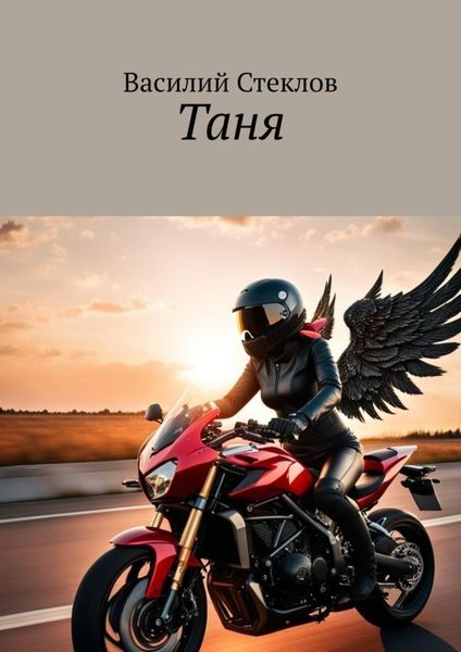 Обложка книги «Таня. История одной легенды»