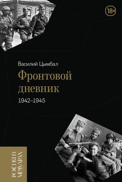 Обложка книги «Фронтовой дневник (1942–1945)»