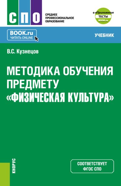 Обложка книги  «Методика обучения предмету Физическая культура и еПриложение. (СПО). Учебник.»