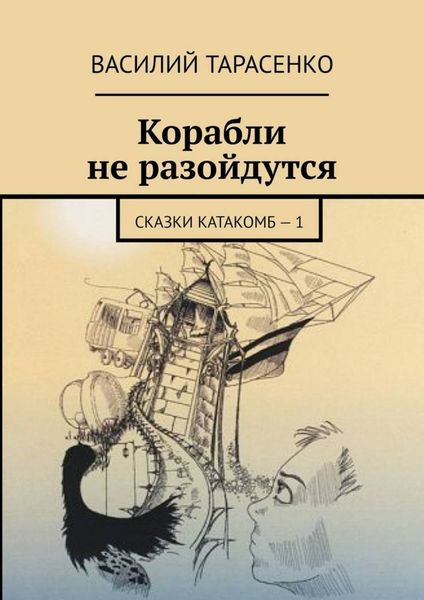 Обложка книги «Корабли не разойдутся. Сказки катакомб – 1»