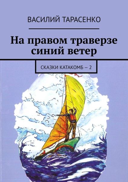 Обложка книги «На правом траверзе синий ветер. Сказки катакомб – 2»