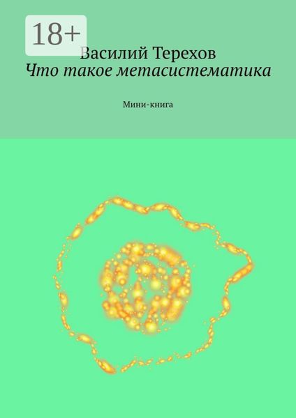 Обложка книги  «Что такое метасистематика. Мини-книга»