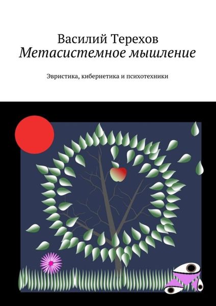 Обложка книги  «Метасистемное мышление. Эвристика, кибернетика и психотехники»