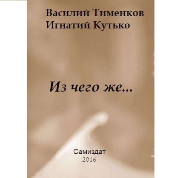 Обложка книги «Из чего же…»