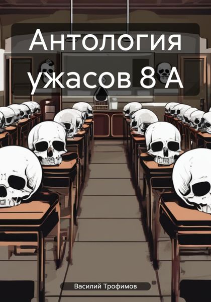 Обложка книги  «Антология ужасов 8 А»